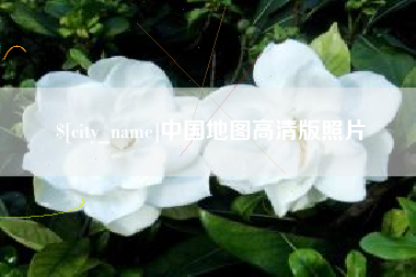 安阳中国地图高清版照片