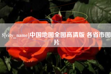 安阳中国地图全图高清版 各省市图片