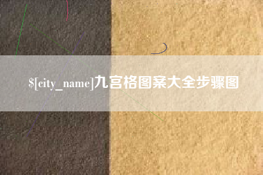 安阳九宫格图案大全步骤图