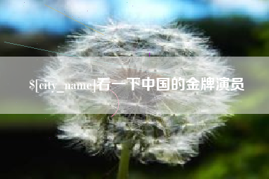 安阳看一下中国的金牌演员
