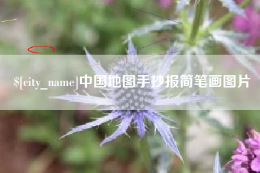安阳中国地图手抄报简笔画图片