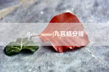 安阳九宫格安排