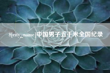 安阳中国男子五千米全国纪录