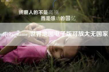 安阳世界地图电子版可放大无国家