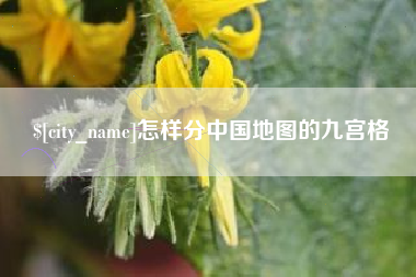 安阳怎样分中国地图的九宫格
