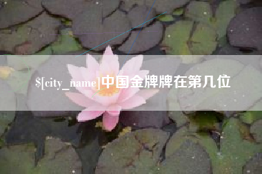 安阳中国金牌牌在第几位