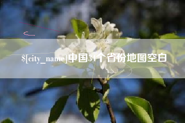 安阳中国34个省份地图空白
