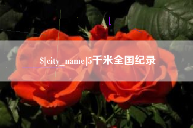 安阳5千米全国纪录