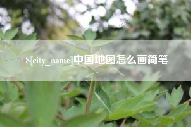 安阳中国地图怎么画简笔
