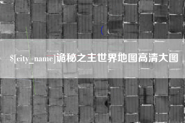 安阳诡秘之主世界地图高清大图