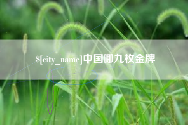 安阳中国哪九枚金牌
