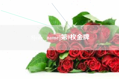 安阳第9枚金牌
