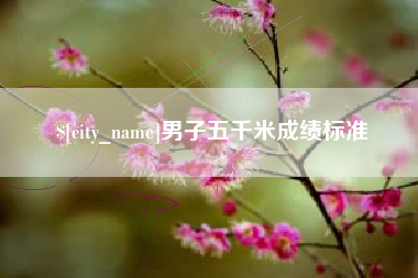 安阳男子五千米成绩标准