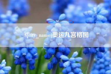 安阳奥运九宫格图