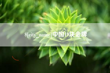 安阳中国19块金牌