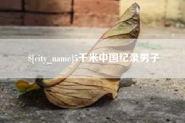 安阳5千米中国纪录男子
