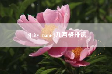 安阳九宫格排法