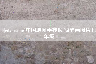 安阳中国地图手抄报 简笔画图片七年级