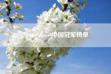 安阳中国冠军榜单