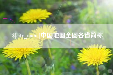安阳中国地图全图各省简称