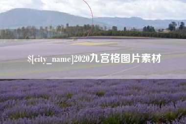 安阳2020九宫格图片素材