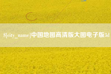 安阳中国地图高清版大图电子版3d