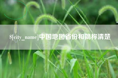 安阳中国地图省份和简称清楚