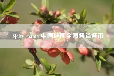安阳中国地图全图各省各市