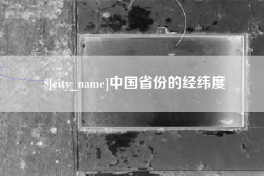 安阳中国省份的经纬度