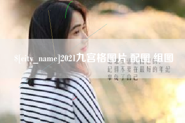 安阳2021九宫格图片 配图 组图
