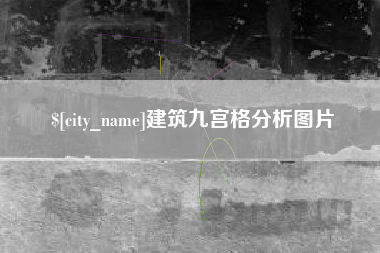 安阳建筑九宫格分析图片