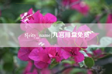 安阳九宫排盘免费