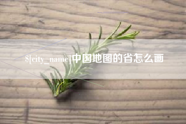 安阳中国地图的省怎么画