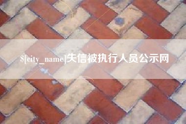 安阳失信被执行人员公示网