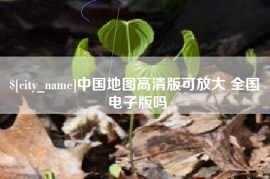 安阳中国地图高清版可放大 全国 电子版吗