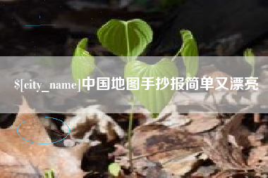 安阳中国地图手抄报简单又漂亮