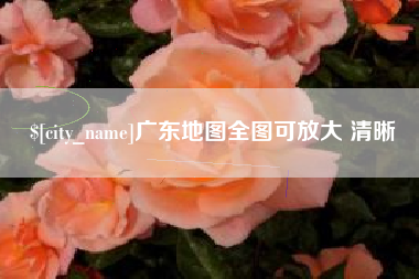 安阳广东地图全图可放大 清晰