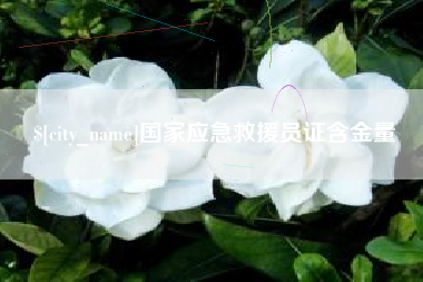 安阳国家应急救援员证含金量