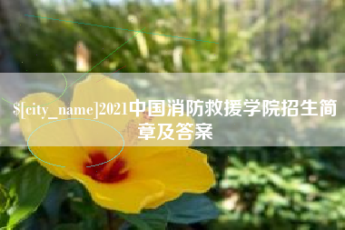 安阳2021中国消防救援学院招生简章及答案