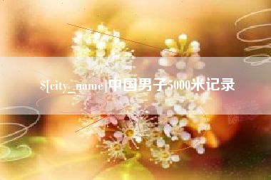 安阳中国男子5000米记录