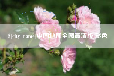 安阳中国地图全图高清版 彩色