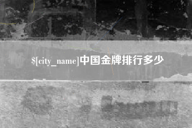 安阳中国金牌排行多少