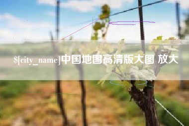 安阳中国地图高清版大图 放大