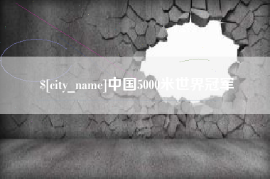 安阳中国5000米世界冠军