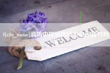 安阳消防中控资格证书查询官方网站
