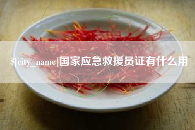 安阳国家应急救援员证有什么用