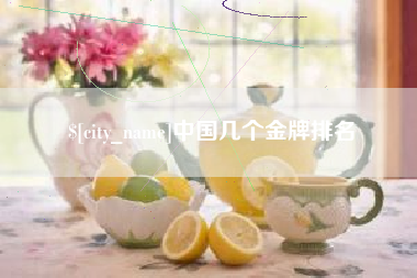安阳中国几个金牌排名