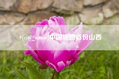 安阳中国地图省份山西