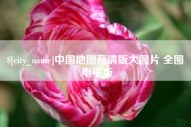 安阳中国地图高清版大图片 全图 电子版