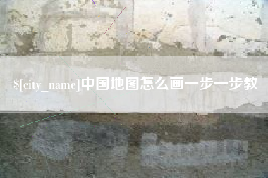 安阳中国地图怎么画一步一步教